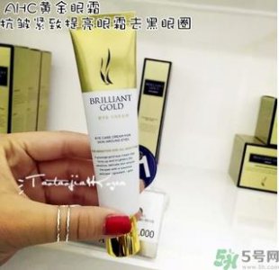 ​ahc黄金眼霜多少钱？ahc黄金眼霜专柜价格