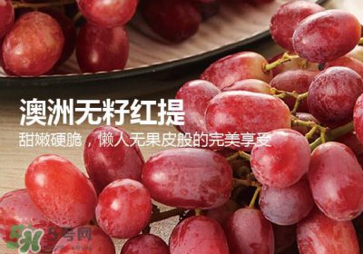 ​无籽红提孕妇能吃吗吃吗？孕妇能不能吃无籽红提？