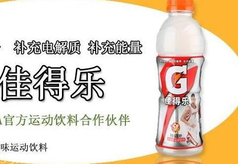 佳得乐饮料有什么好处 佳得乐饮料小孩能喝吗