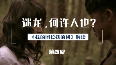 ​《我的团长我的团》中张迷龙是怎么样的人？剧情解说+人物总结