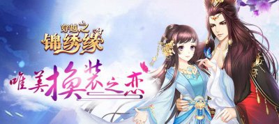 ​《穿越之锦绣缘》第五章剧情选项攻略
