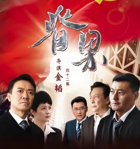 ​反腐剧《脊梁》播出无望？李幼斌唐国强主演，疑因剧情尺度太大