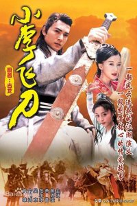 ​一部大型古装爱情武侠剧《小李飞刀》剧情介绍