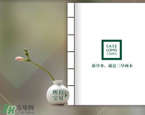 三草两木是什么牌子？三草两木是什么档次