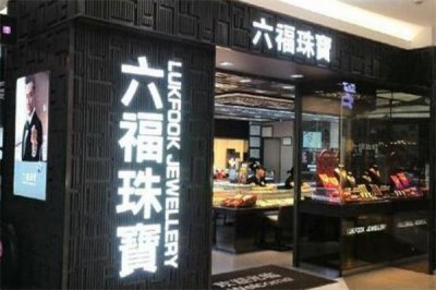 ​六福珠宝和周大福哪个好 六福珠宝和周大福的区别