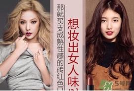 砖红色是什么颜色？砖红色口红试色