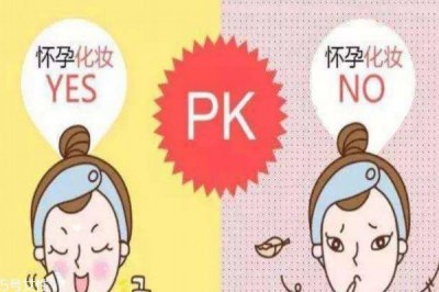 ​孕妇应不应该化妆 适合孕妇的化妆品