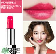迪奥口红520色号试色 迪奥口红520效果图片