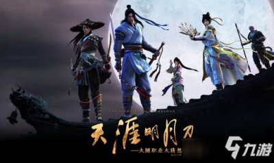 ​《天涯明月刀》手游开局怎么玩 开局首日活动玩法详解