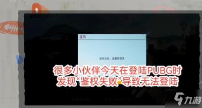 ​绝地求生国际服没有权限登录失败解决方法！ pubg国际服鉴权失败如何解决