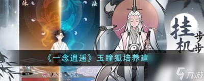 ​一念逍遥玉瞳狐值得培养吗-玉瞳狐培养建议