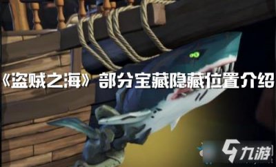 ​《盗贼之海》部分宝藏在什么地方 部分宝藏隐藏位置介绍