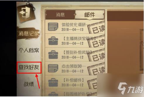 第5人格如何加游戏好友 第5人格添加游戏好友方法
