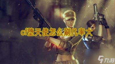 ​cf堕天使怎么刷几率大