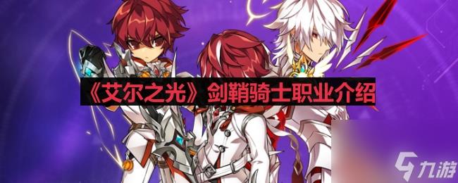 艾尔之光剑鞘骑士怎么样（剑鞘骑士技能介绍）