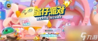 ​蛋仔派对免费蛋币怎么获得 免费蛋币获取方法一览