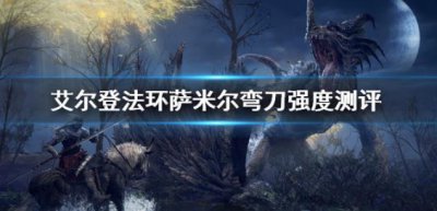 ​艾尔登法环萨米尔弯刀是什么样的呢