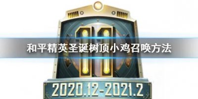 ​和平精英圣诞树顶小鸡怎么召唤