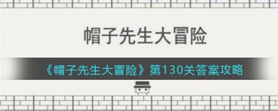 ​帽子先生大冒险第130关怎么过