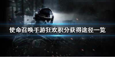 ​使命召唤手游狂欢积分怎么获得
