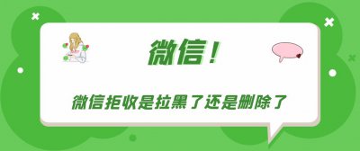 ​微信拒收是拉黑了还是删除了
