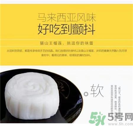 猫山王榴莲冰皮月饼好吃吗?猫山王榴莲冰皮月饼怎么样?