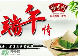 稻香村粽子好吃吗？北京稻香村粽子保质期几天？