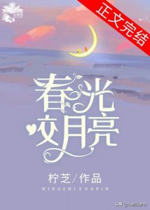 ​推文：三本豪门总裁暗恋甜文 男主温柔偏执《春光咬月亮》《诱甜》