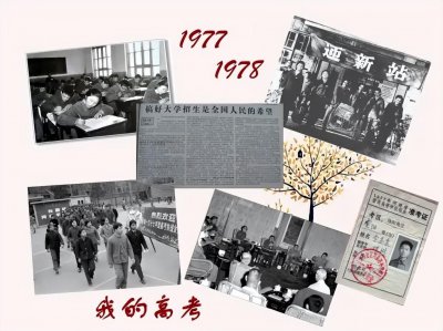 ​1977、1978,我的高考（1）恢复高考已经四十六周年，你还记得吗
