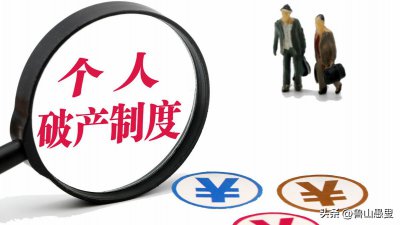​个人破产法，何时出台，既让人们敢于创业，也让失败的人获得重生