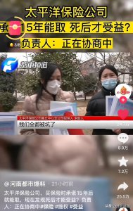 ​太平洋保险承诺15年能取，合同却是死了才受益，这个坑你踩了吗？