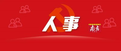 ​李勇毅已任湛江市委副书记