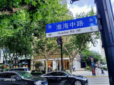 ​「淮海中路」上海市永不拓宽的马路