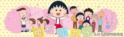 ​日本动画片“樱桃小丸子”中滨崎的原型凄惨离世