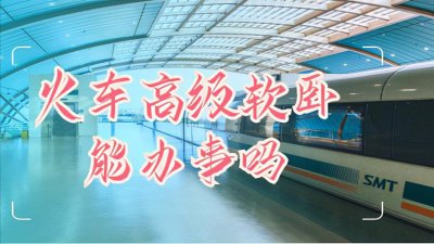 ​火车高级软卧能办事吗？它就是移动的办公室、临时卧室、洗漱间