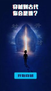 ​穿越到古代，你会是谁？