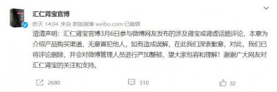 ​汇仁肾宝回应参与饭圈互撕，称想介绍产品购买渠道，此前广告涉嫌侮辱女性