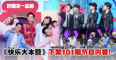 ​《快乐大本营》被迫下架101期节目内容，这下它彻底凉凉