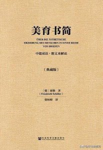 ​西方美学史上的奠基之作-《美育书简》