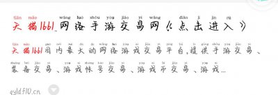 ​揭露手游交易平台骗局：天猫1661