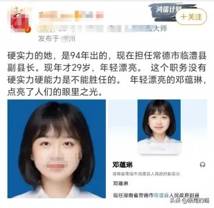 ​29岁美女副县长实际上已经37岁引网友热议，美女官员要靠能力上位
