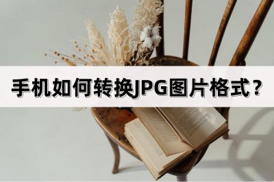 ​手机如何转换JPG图片格式？这些方法很实用
