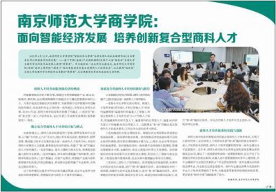​南京师范大学商学院：面向智能经济发展 培养创新复合型商科人才