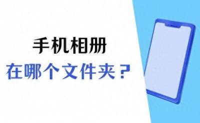 ​手机相册在哪个文件夹？一文教你如何找到