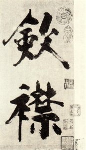 ​张即之，南宋书法一哥