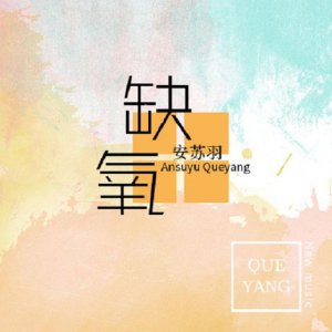 ​那首你循环播放的歌呀