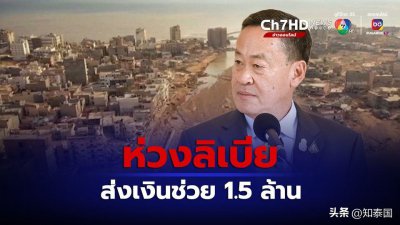 ​泰国总理赛塔就利比亚洪灾初步捐赠150万泰铢