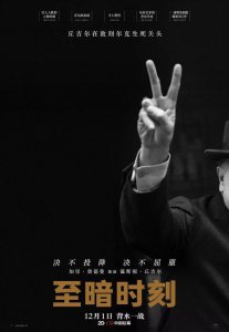 ​影评下午茶之《至暗时刻》