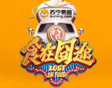 ​食在囧途第二季宋小宝退出陈赫加盟 陈赫尹正同框搞事情 期待吗