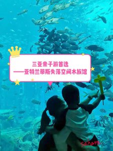 ​带你探寻失落的海底文明-三亚亚特兰蒂斯水族馆游玩全攻略